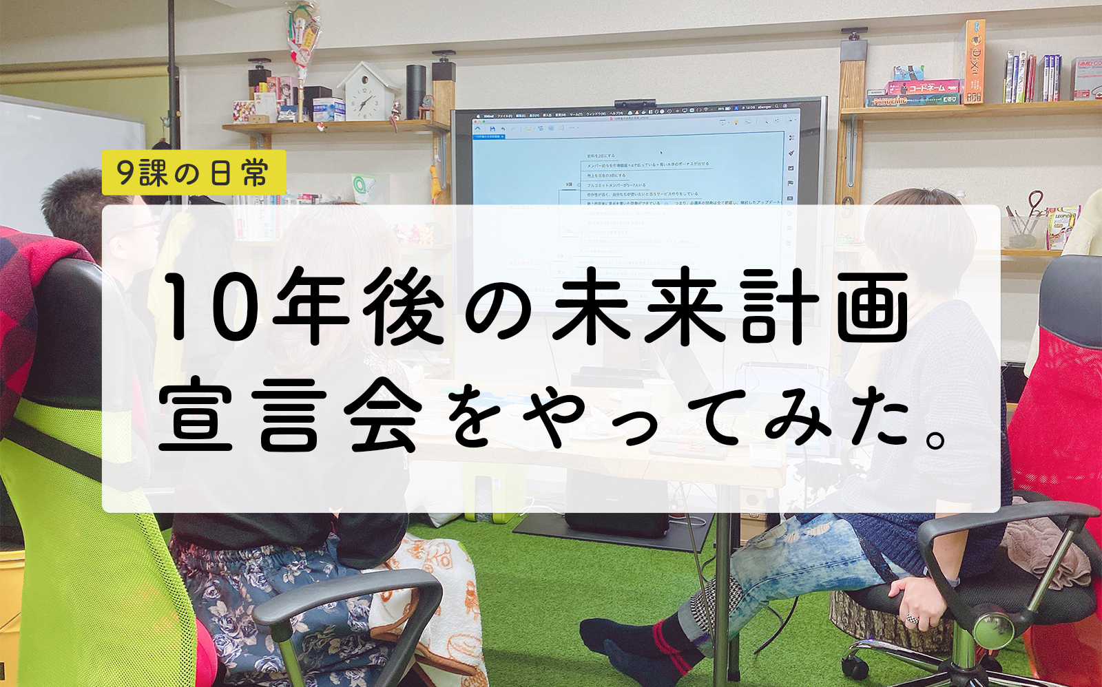 10年後の未来計画宣言会をやってみた 株式会社9課