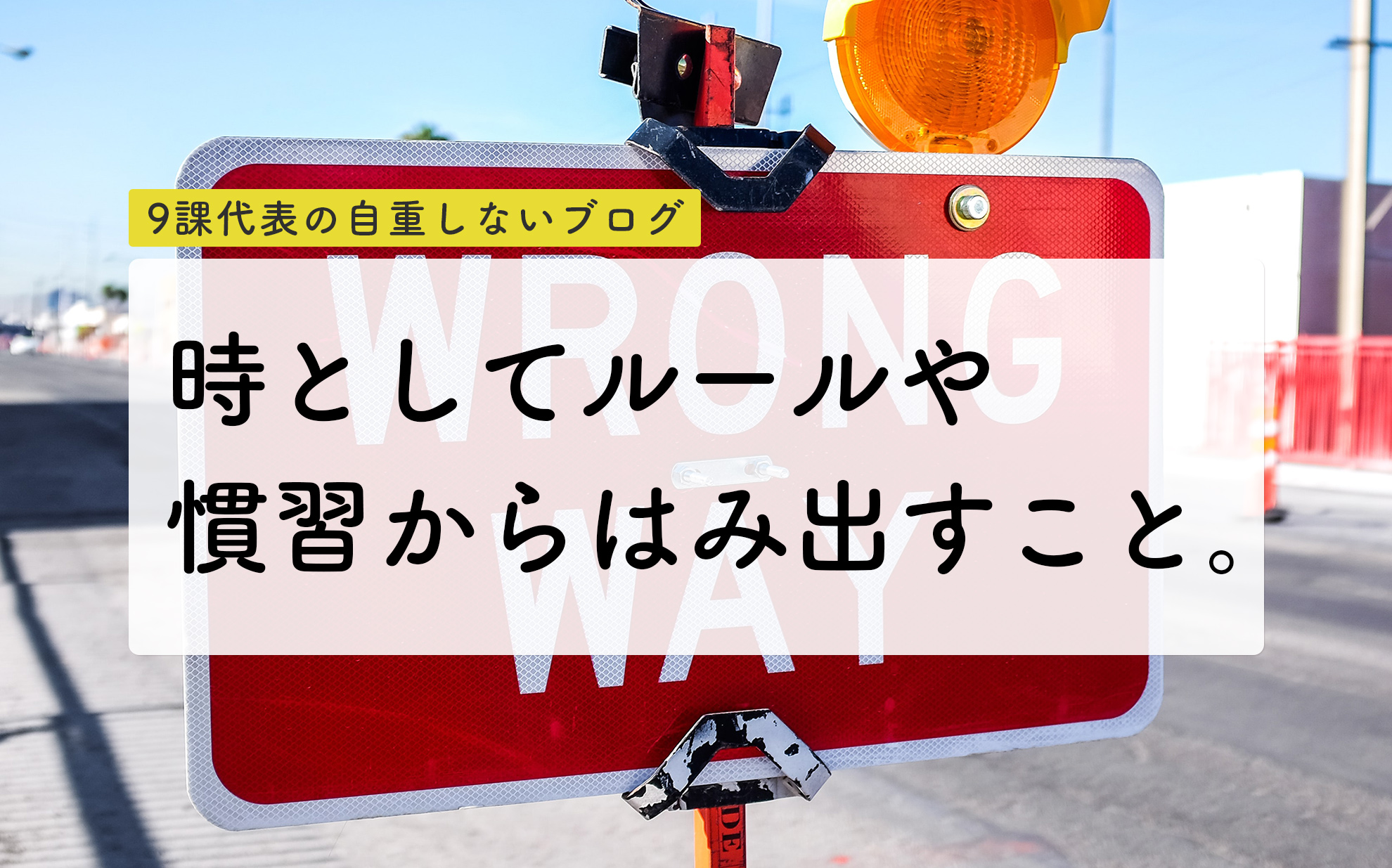 時としてルールや慣習からはみ出すこと 株式会社9課