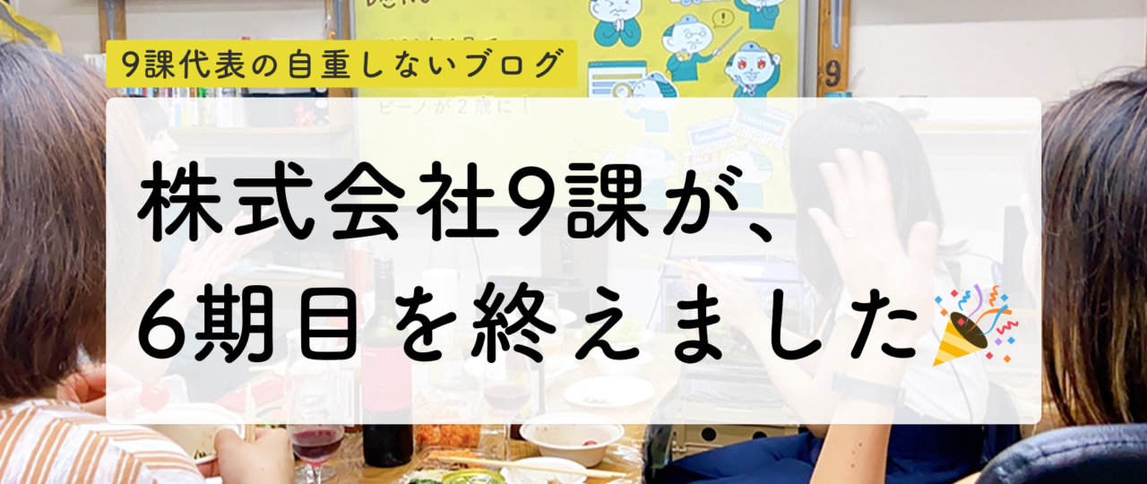 9課ブログ：6周年