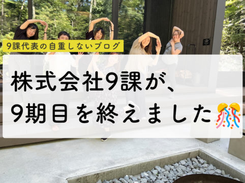 株式会社9課が9周年を迎え、10期目に入りました！（ややこしい）🎊