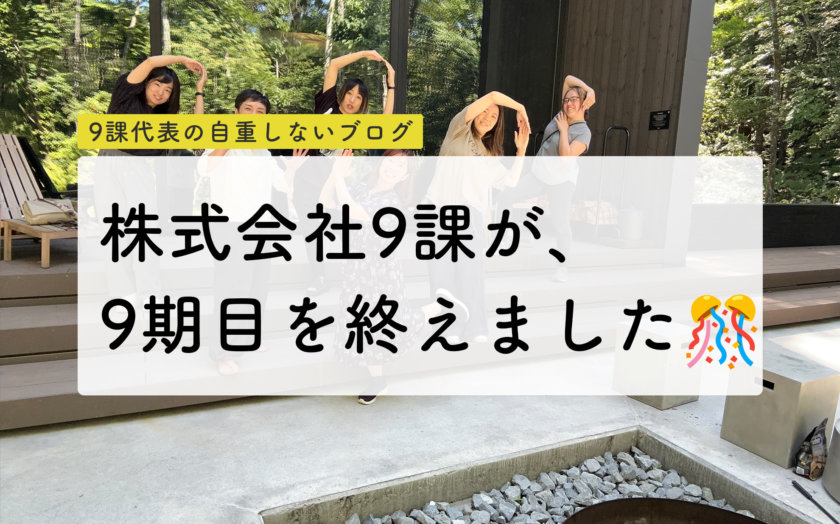 株式会社9課が9周年を迎え、10期目に入りました！（ややこしい）🎊