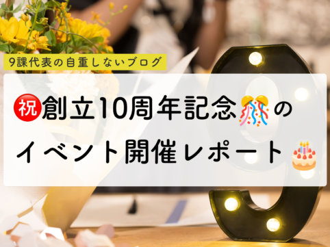 9課10周年イベントレポート
