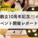 9課10周年イベントレポート