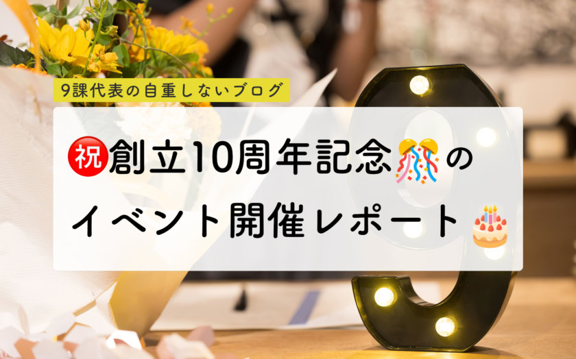 9課10周年イベントレポート