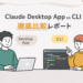 ClaudeのCLIとデスクトップアプリを徹底比較してみたメモ