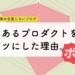 とあるプロダクトをボツにした理由分析