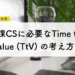 Time to Valueの考え方